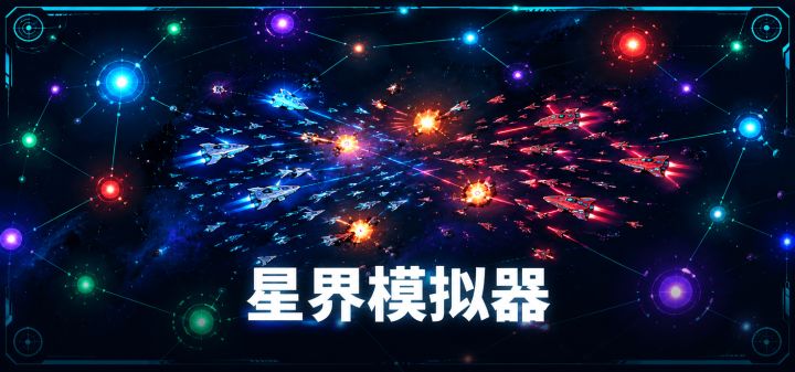星界模拟器 封面
