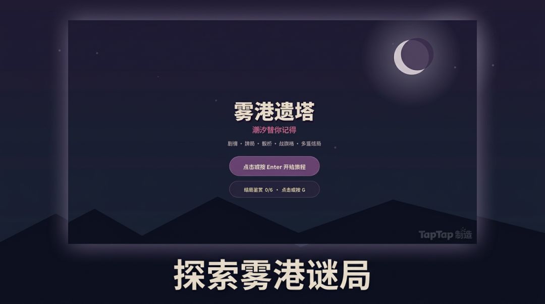 雾港遗塔游戏截图