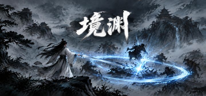 境渊 封面