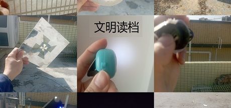 文明读档 封面
