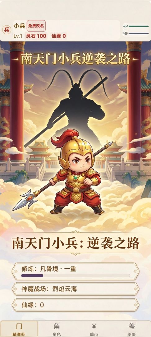 我一个南天门小兵你让我去挡齐天大圣？游戏截图