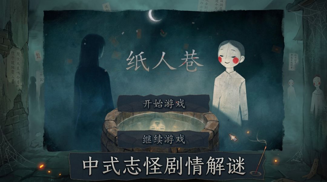 纸人巷游戏截图