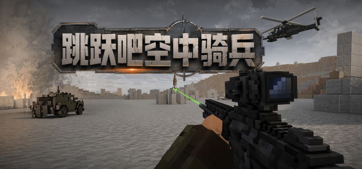 跳跃吧空中骑兵 封面