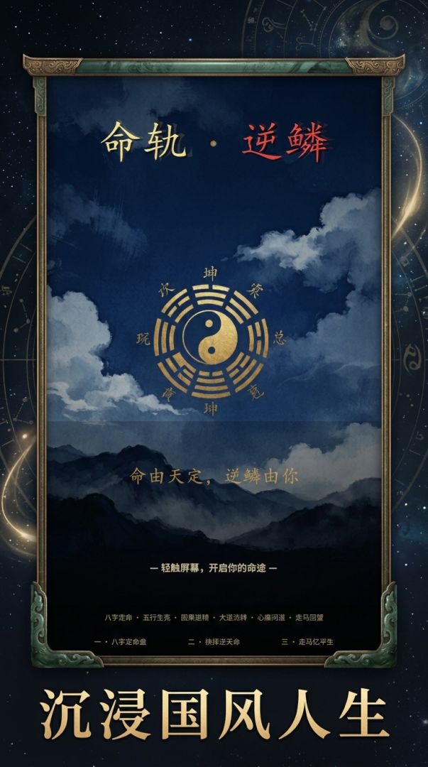 命轨·逆鳞游戏截图