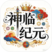 神临纪元icon