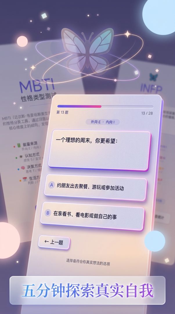 MBTI性格测试游戏截图
