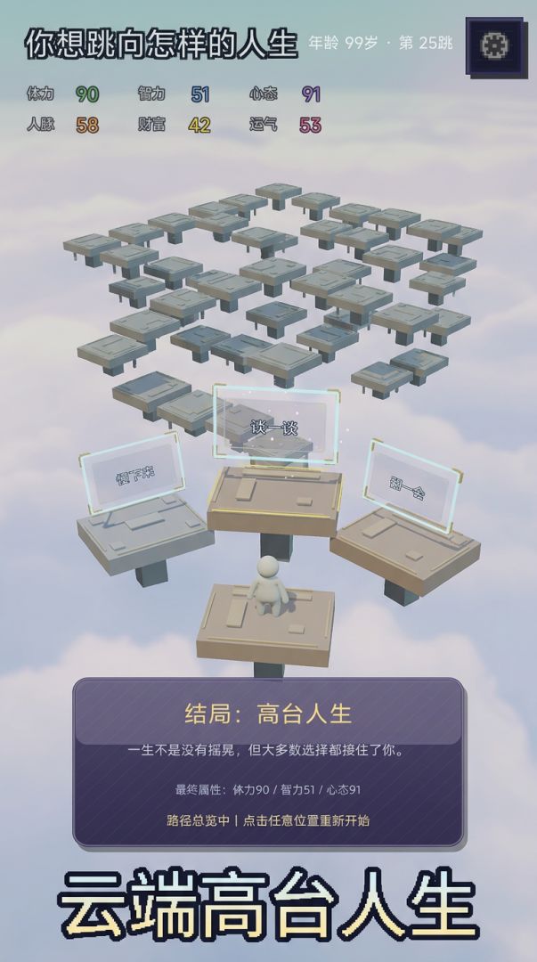 你想跳向怎样的人生游戏截图