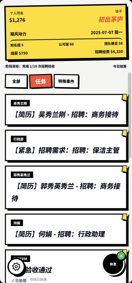 重生之我是王牌HR游戏截图