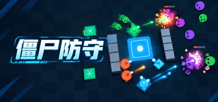 僵尸防守 封面