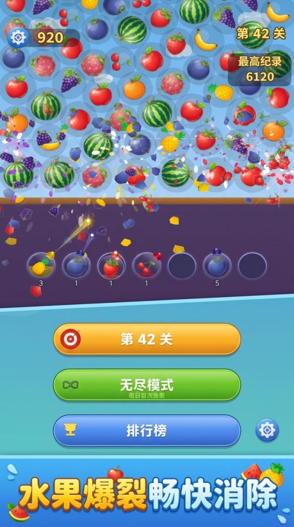 射爆水果游戏截图