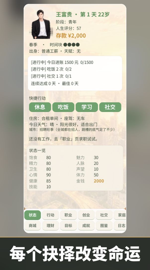都市人生模拟器游戏截图