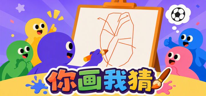 你画我猜 封面