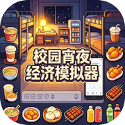 校园夜宵经济模拟器