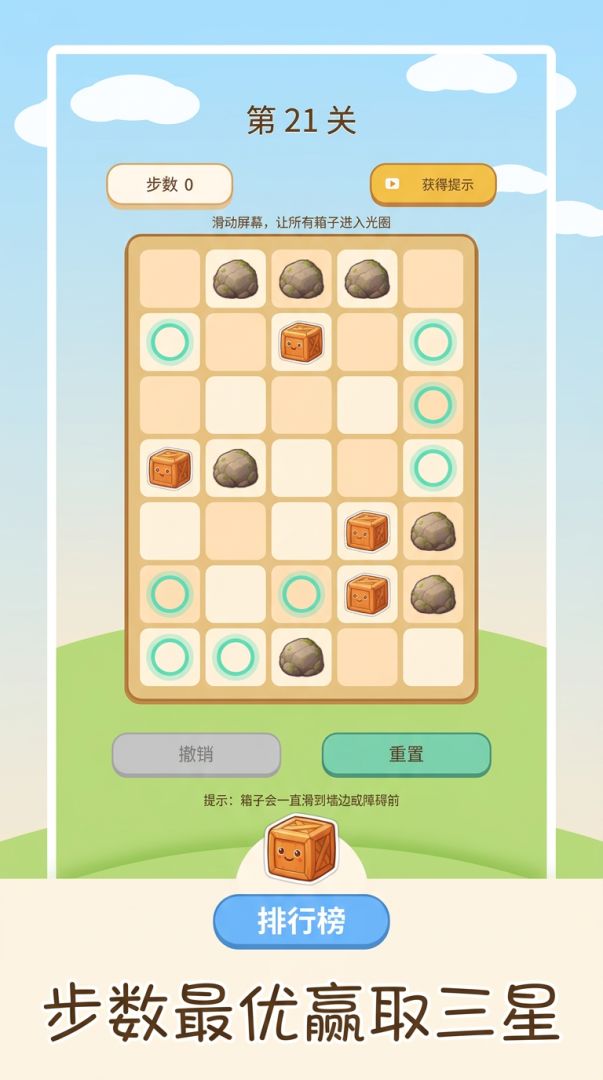 滑动推箱子游戏截图