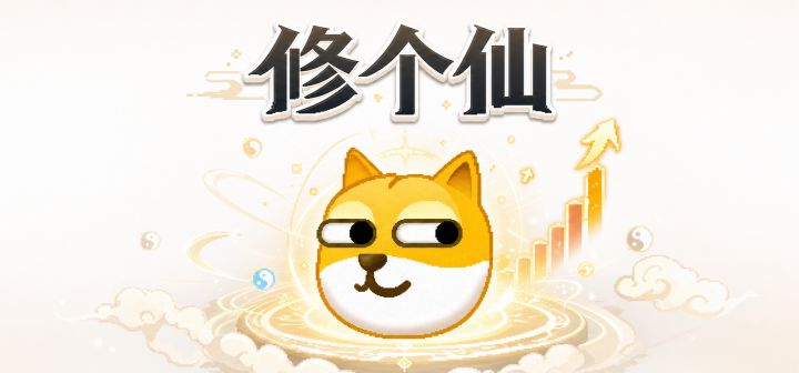 修个仙 封面