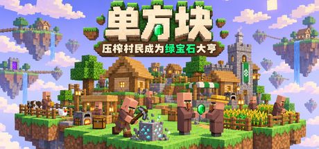 单方块：压榨村民成为绿宝石大亨 封面
