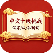 中文十级挑战:不服来战