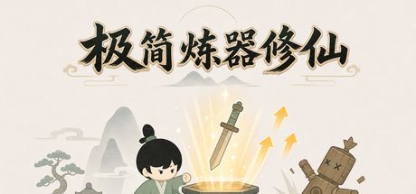 极简炼器修仙