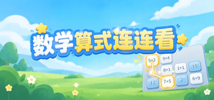 数学算式连连看 封面