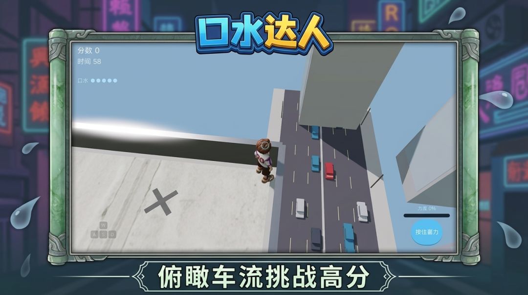 口水达人游戏截图