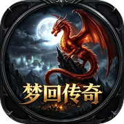 梦回传奇