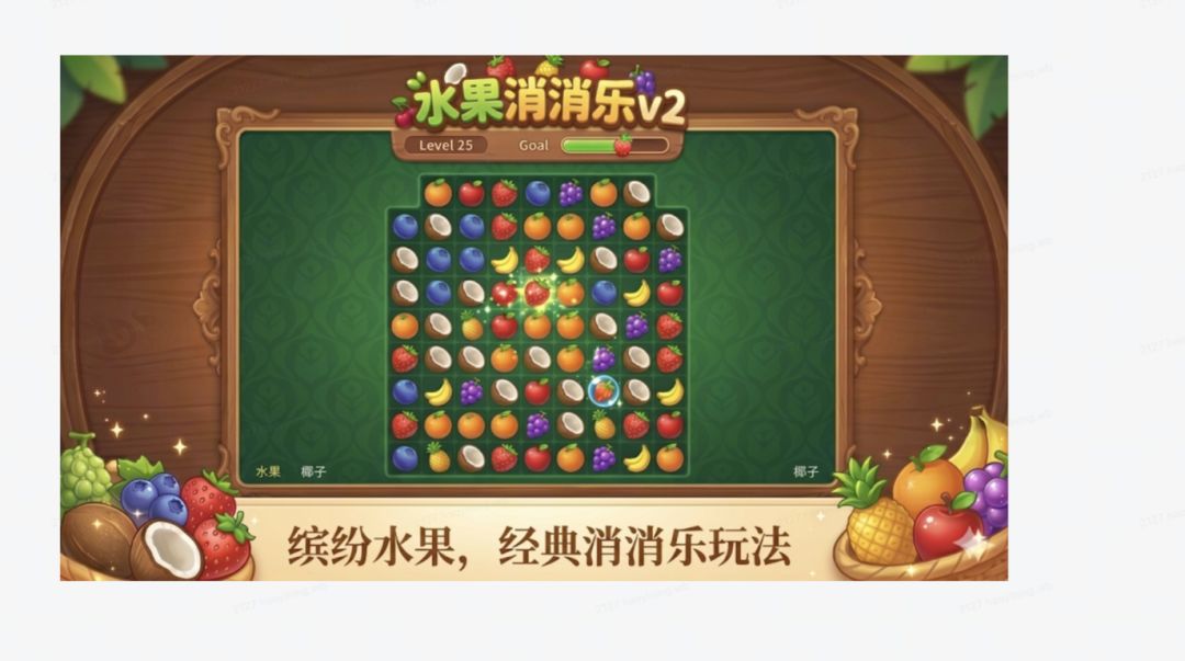 水果消消乐v3游戏截图