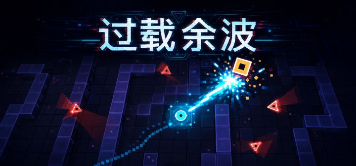 过载余波