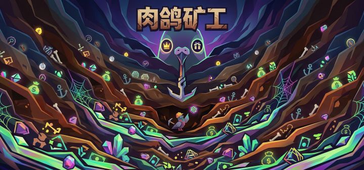 肉鸽矿工 封面