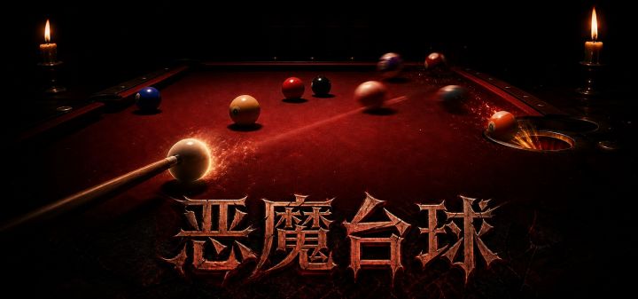 恶魔台球 封面