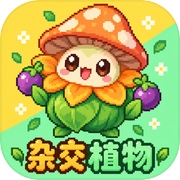 杂交植物icon