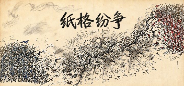 纸格纷争 封面