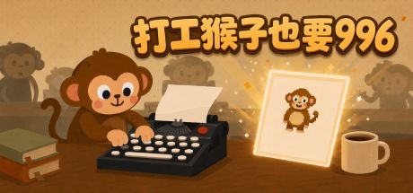 打工猴子也要996 封面