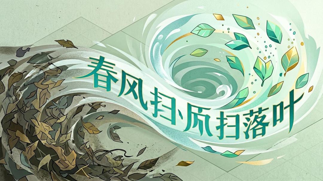 春风扫落叶游戏截图