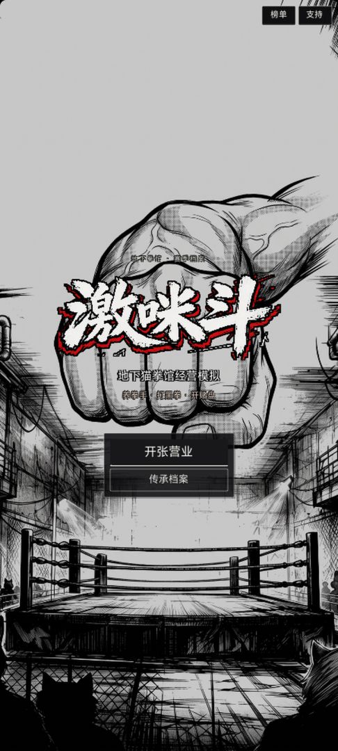 激咪斗:地下猫拳馆经营模拟游戏截图