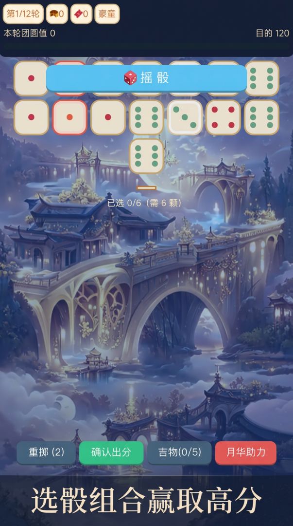 骰落月圆游戏截图