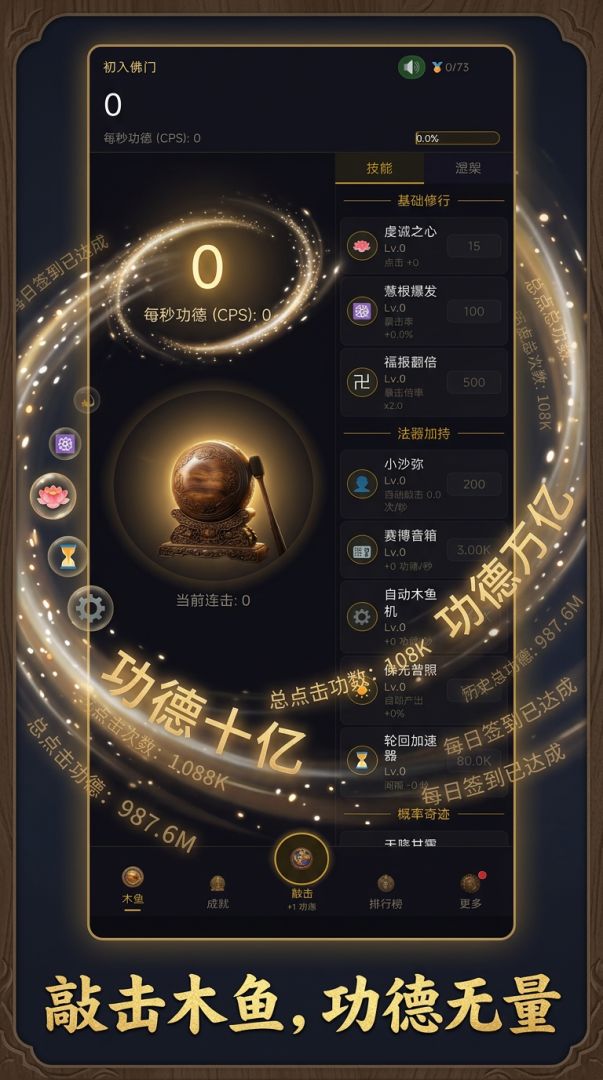 增量木鱼:无限功德游戏截图