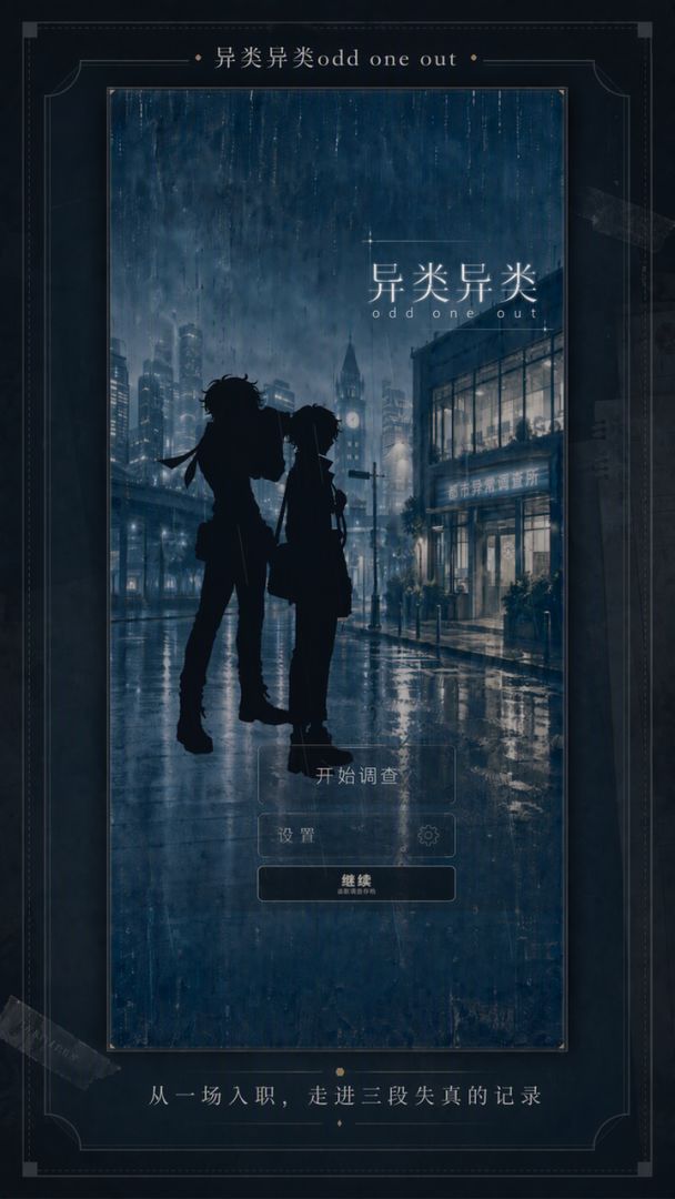 异类异类odd one out游戏截图