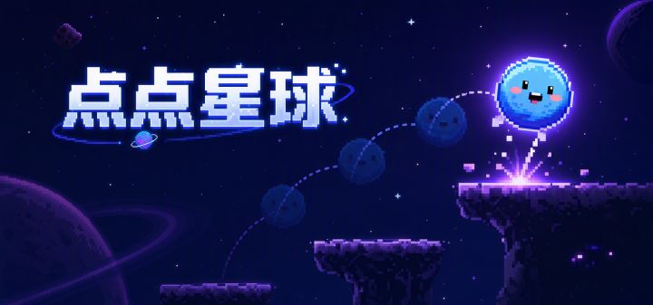 点点星球 封面