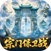 宗门保卫战
