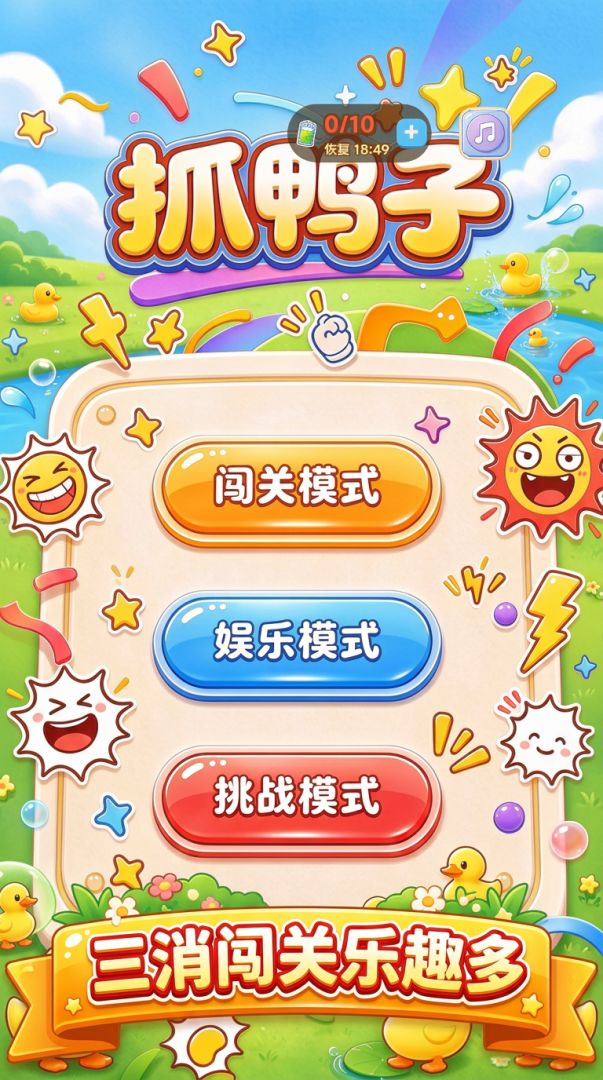 抓鸭子游戏截图