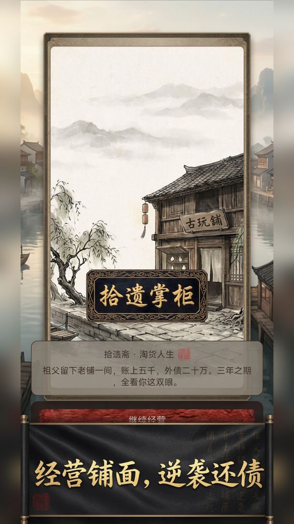 拾遗掌柜游戏截图