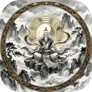 修仙模拟器