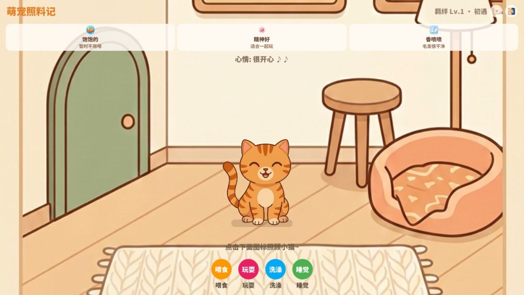 照顾小猫游戏截图