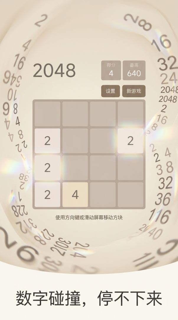 2048游戏截图