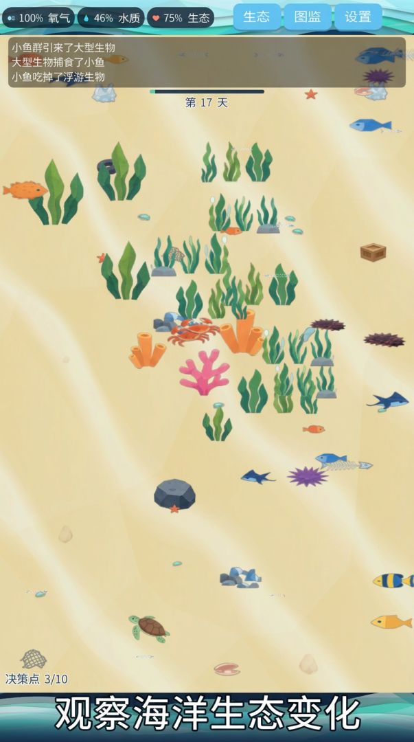 海洋生态模拟器游戏截图