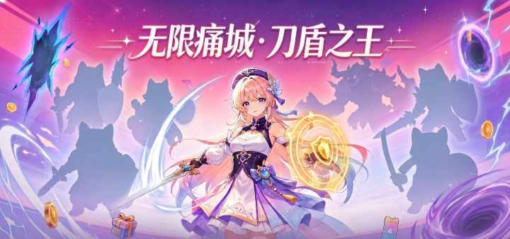无限痛城·刀盾之王