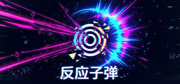 反应子弹 封面
