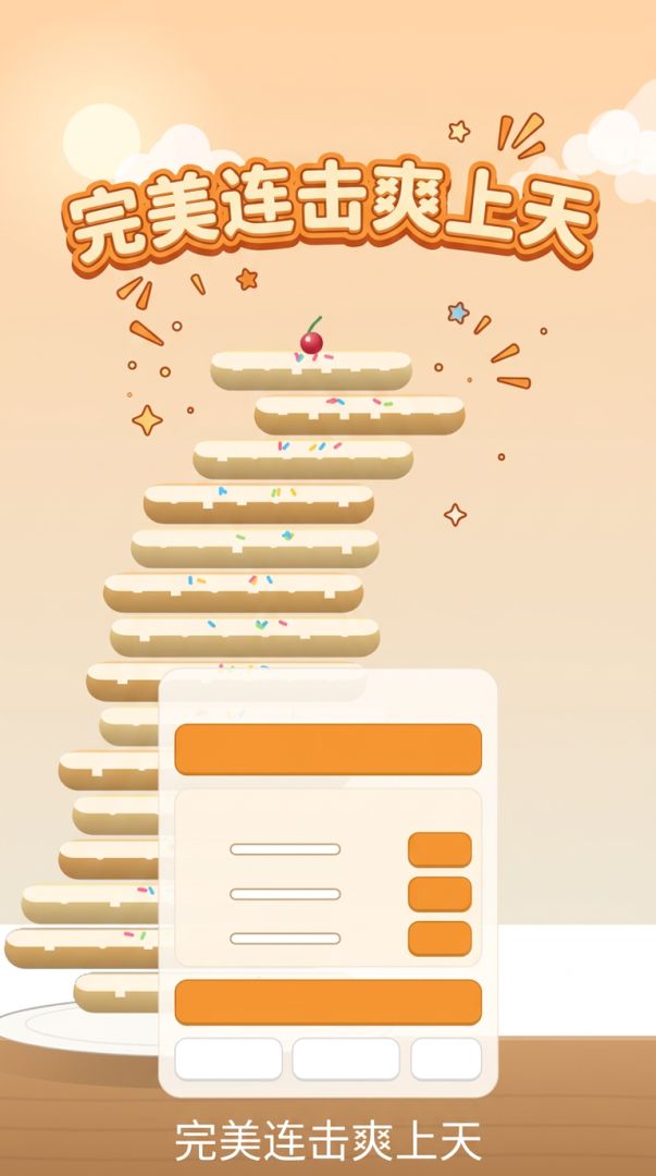松饼叠叠塔游戏截图