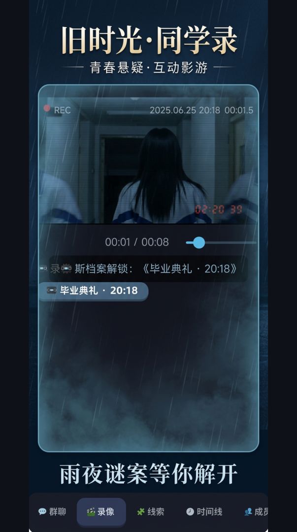 旧时光·同学录游戏截图