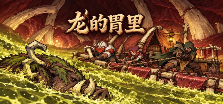 龙的胃里 封面